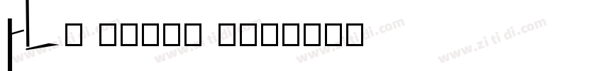 HL Brush 3BK字体转换